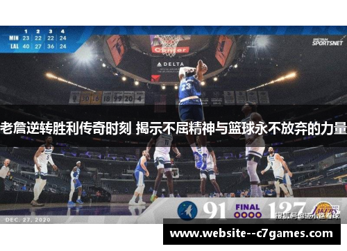 老詹逆转胜利传奇时刻 揭示不屈精神与篮球永不放弃的力量