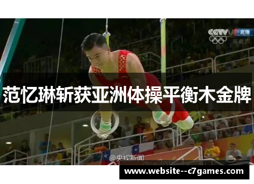 范忆琳斩获亚洲体操平衡木金牌