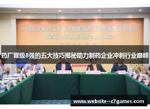 药厂晋级8强的五大技巧揭秘助力制药企业冲刺行业巅峰 药厂晋级8强的五大技巧揭秘助力制药企业冲刺行业巅峰