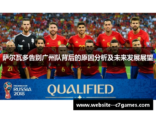 萨尔瓦多告别广州队背后的原因分析及未来发展展望 萨尔瓦多告别广州队背后的原因分析及未来发展展望