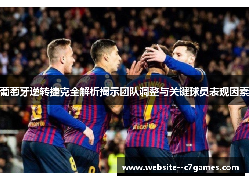 葡萄牙逆转捷克全解析揭示团队调整与关键球员表现因素