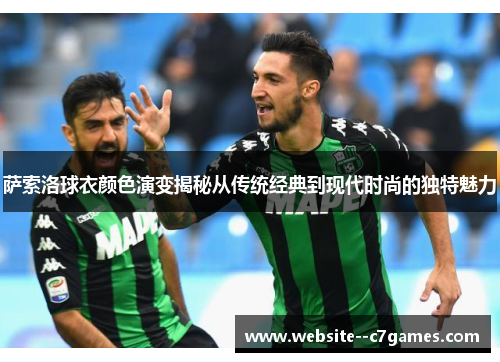 萨索洛球衣颜色演变揭秘从传统经典到现代时尚的独特魅力