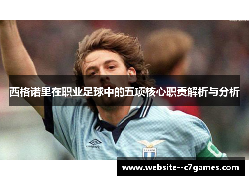 西格诺里在职业足球中的五项核心职责解析与分析