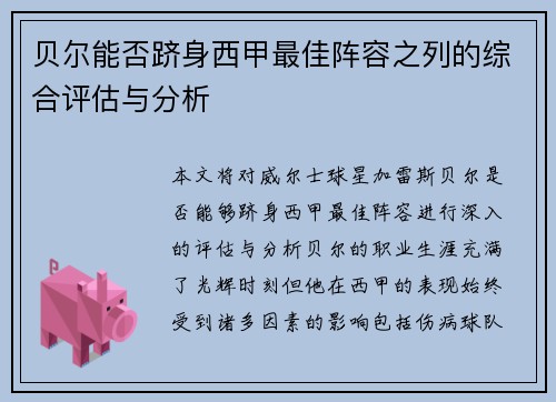 贝尔能否跻身西甲最佳阵容之列的综合评估与分析 贝尔能否跻身西甲最佳阵容之列的综合评估与分析