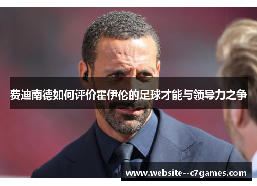 费迪南德如何评价霍伊伦的足球才能与领导力之争