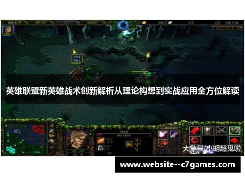 英雄联盟新英雄战术创新解析从理论构想到实战应用全方位解读 英雄联盟新英雄战术创新解析从理论构想到实战应用全方位解读