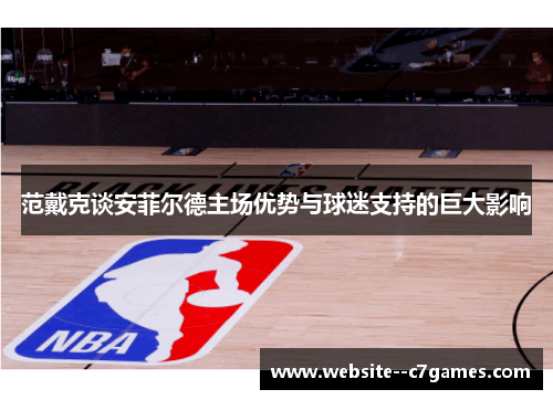 范戴克谈安菲尔德主场优势与球迷支持的巨大影响