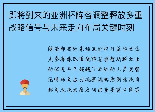 即将到来的亚洲杯阵容调整释放多重战略信号与未来走向布局关键时刻