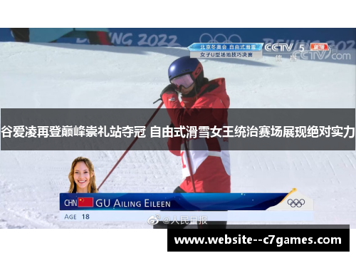 谷爱凌再登巅峰崇礼站夺冠 自由式滑雪女王统治赛场展现绝对实力 谷爱凌再登巅峰崇礼站夺冠 自由式滑雪女王统治赛场展现绝对实力