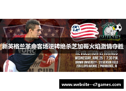 新英格兰革命客场逆转绝杀芝加哥火焰激情夺胜