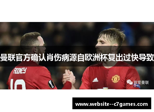 曼联官方确认肖伤病源自欧洲杯复出过快导致 曼联官方确认肖伤病源自欧洲杯复出过快导致