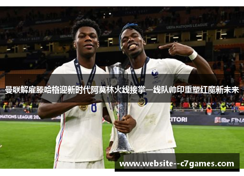 曼联解雇滕哈格迎新时代阿莫林火线接掌一线队帅印重塑红魔新未来 曼联解雇滕哈格迎新时代阿莫林火线接掌一线队帅印重塑红魔新未来