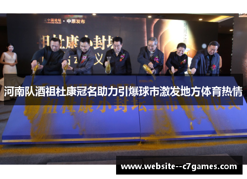 河南队酒祖杜康冠名助力引爆球市激发地方体育热情
