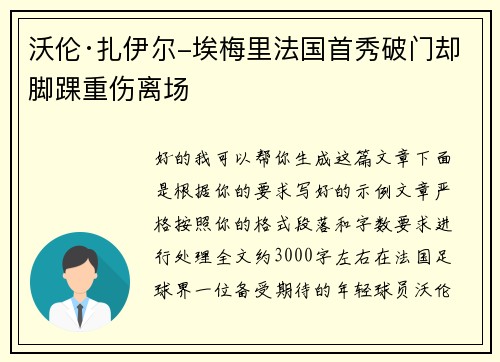 沃伦·扎伊尔-埃梅里法国首秀破门却脚踝重伤离场