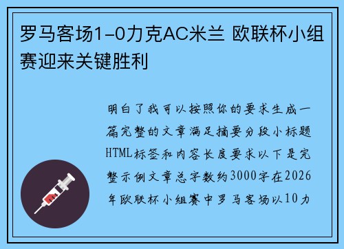 罗马客场1-0力克AC米兰 欧联杯小组赛迎来关键胜利