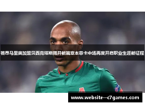 若昂马里奥加盟贝西克塔斯揭开新篇章本菲卡中场再度开启职业生涯新征程