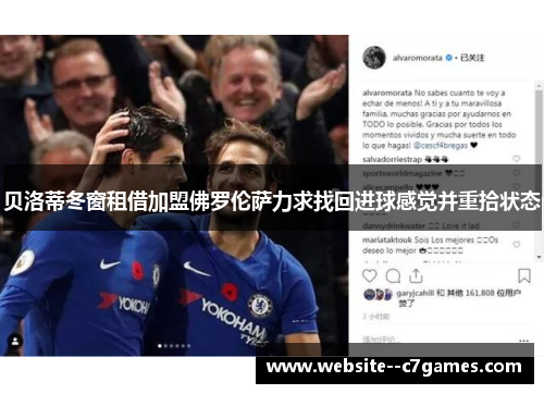 贝洛蒂冬窗租借加盟佛罗伦萨力求找回进球感觉并重拾状态 贝洛蒂冬窗租借加盟佛罗伦萨力求找回进球感觉并重拾状态