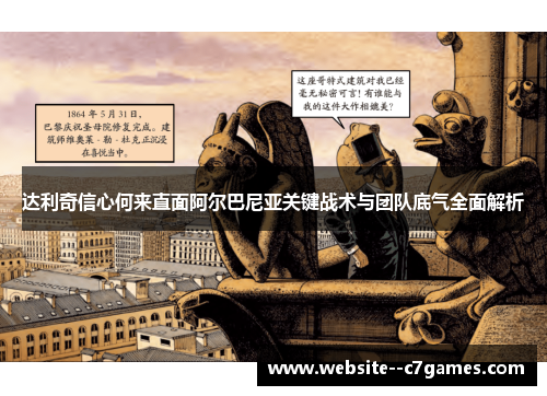 达利奇信心何来直面阿尔巴尼亚关键战术与团队底气全面解析