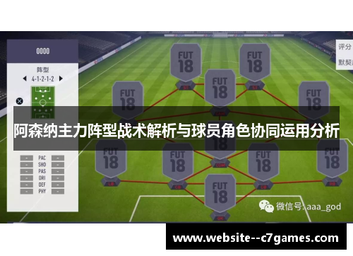 阿森纳主力阵型战术解析与球员角色协同运用分析 阿森纳主力阵型战术解析与球员角色协同运用分析