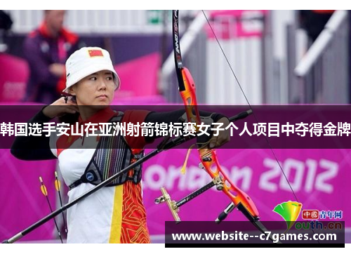 韩国选手安山在亚洲射箭锦标赛女子个人项目中夺得金牌 韩国选手安山在亚洲射箭锦标赛女子个人项目中夺得金牌