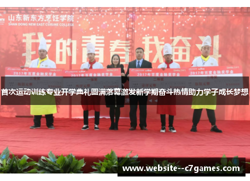 首次运动训练专业开学典礼圆满落幕激发新学期奋斗热情助力学子成长梦想