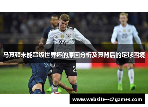 马其顿未能晋级世界杯的原因分析及其背后的足球困境