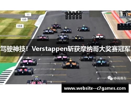 驾驶神技!Verstappen斩获摩纳哥大奖赛冠军 驾驶神技!Verstappen斩获摩纳哥大奖赛冠军
