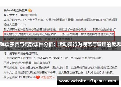 魏震禁赛与罚款事件分析:运动员行为规范与管理的反思 魏震禁赛与罚款事件分析:运动员行为规范与管理的反思