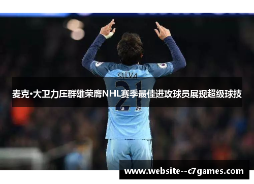 麦克·大卫力压群雄荣膺NHL赛季最佳进攻球员展现超级球技