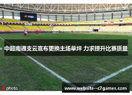 中超南通支云宣布更换主场草坪 力求提升比赛质量