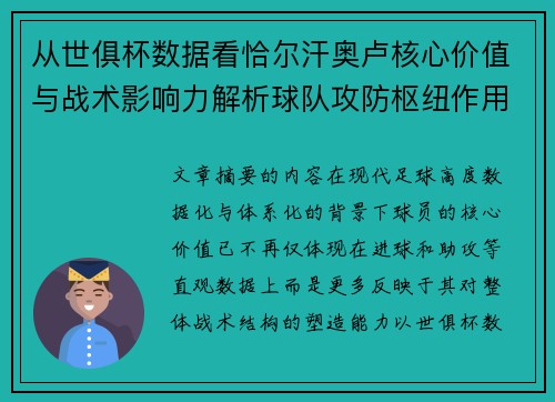 从世俱杯数据看恰尔汗奥卢核心价值与战术影响力解析球队攻防枢纽作用 从世俱杯数据看恰尔汗奥卢核心价值与战术影响力解析球队攻防枢纽作用