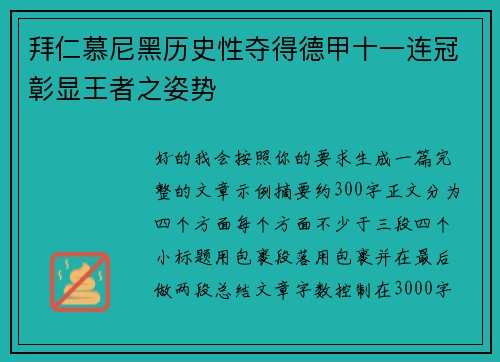 拜仁慕尼黑历史性夺得德甲十一连冠彰显王者之姿势