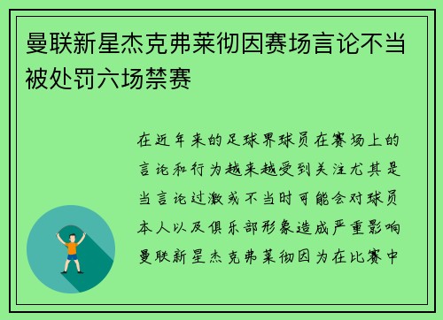 曼联新星杰克弗莱彻因赛场言论不当被处罚六场禁赛