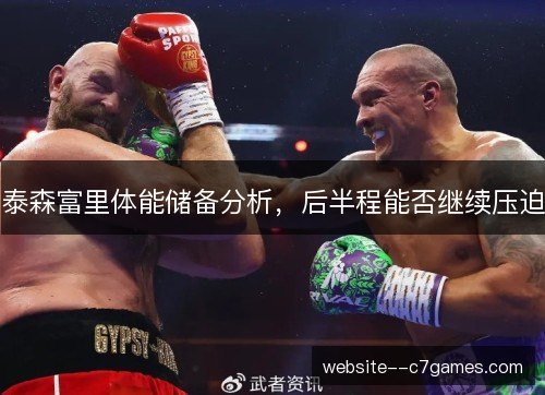 泰森富里体能储备分析，后半程能否继续压迫