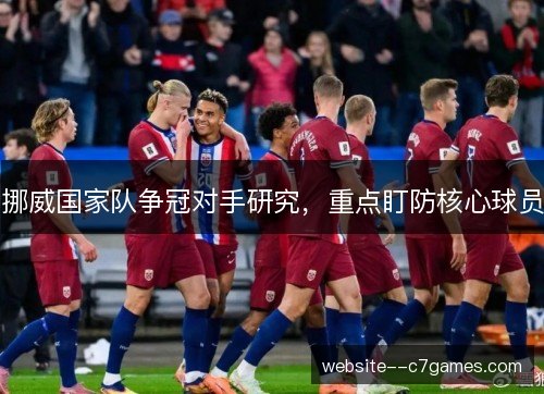 挪威国家队争冠对手研究，重点盯防核心球员